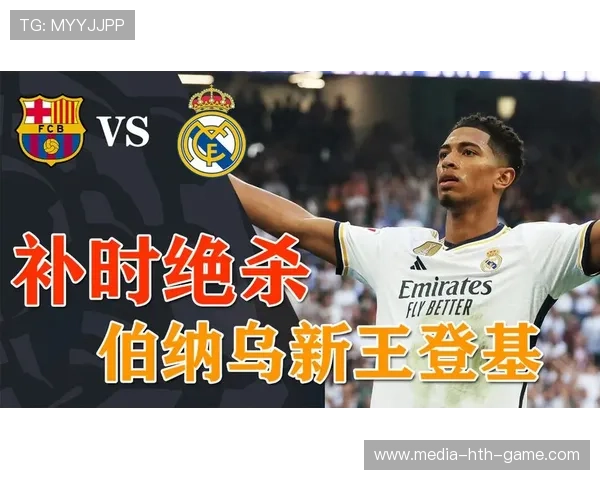 贝林厄姆的稳定输出为球队提供了宝贵支持